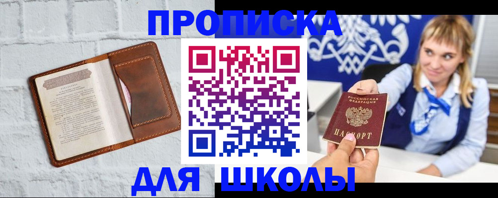 временная регистрация для школы в Киренске